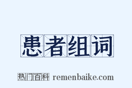 患者组词是什么意思的图片